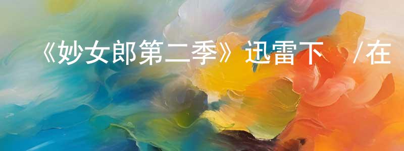 陳立銀的動漫綜藝大全,《妙女郎第二季》迅雷下載/在線觀看-都市情感-美劇天堂